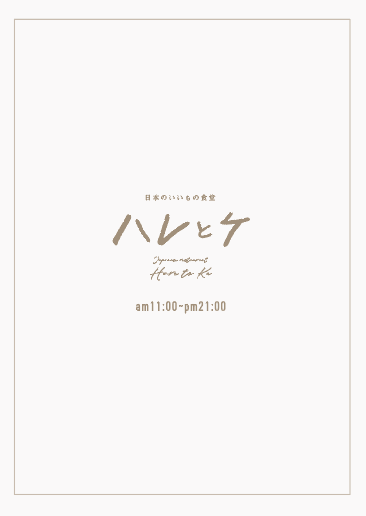 ハレとケのロゴと営業時間が書かれたメニュー表紙